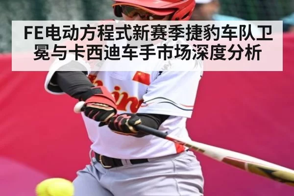 FE电动方程式新赛季捷豹车队卫冕与卡西迪车手市场深度分析